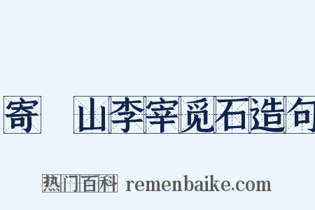 寄崑山李宰觅石造句是什么意思的图片